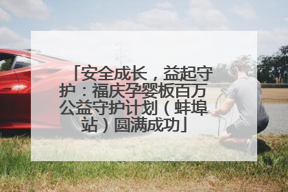 安全成长，益起守护：福庆孕婴板百万公益守护计划（蚌埠站）圆满成功