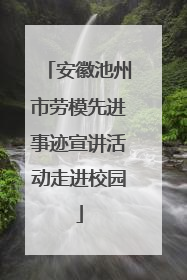 安徽池州市劳模先进事迹宣讲活动走进校园