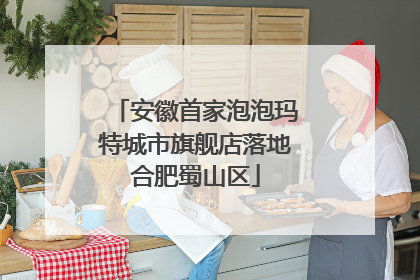 安徽首家泡泡玛特城市旗舰店落地合肥蜀山区