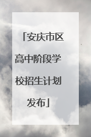 安庆市区高中阶段学校招生计划发布
