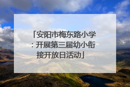 安阳市梅东路小学：开展第三届幼小衔接开放日活动