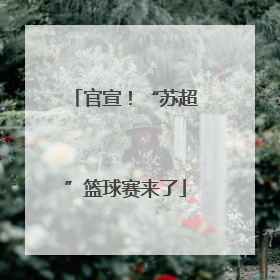 官宣！“苏超”篮球赛来了
