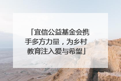 宜信公益基金会携手多方力量，为乡村教育注入爱与希望