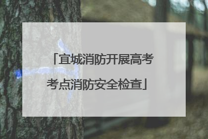 宜城消防开展高考考点消防安全检查