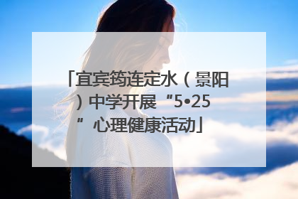 宜宾筠连定水（景阳）中学开展“5•25”心理健康活动