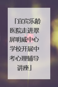 宜宾乐龄医院走进翠屏明威中心学校开展中考心理辅导讲座