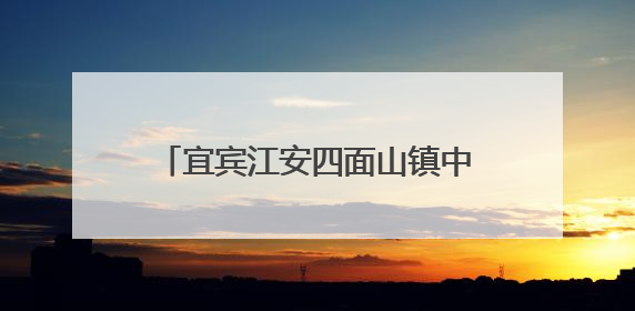 宜宾江安四面山镇中心幼儿园党支部开展“同读一本书”活动