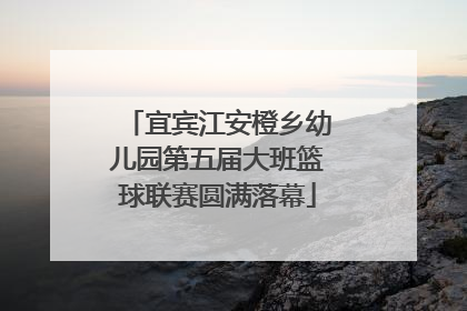 宜宾江安橙乡幼儿园第五届大班篮球联赛圆满落幕