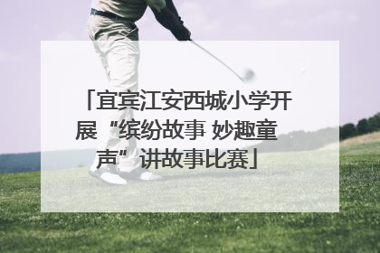 宜宾江安西城小学开展“缤纷故事 妙趣童声”讲故事比赛