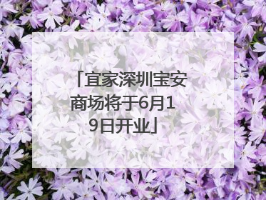 宜家深圳宝安商场将于6月19日开业