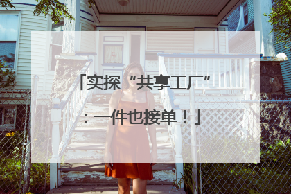 实探“共享工厂”：一件也接单！
