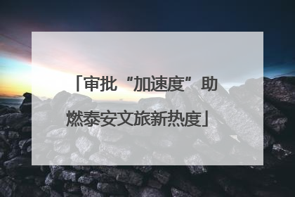 审批“加速度”助燃泰安文旅新热度
