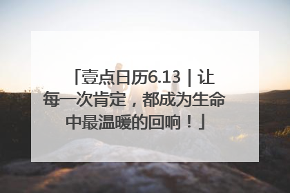 壹点日历6.13｜让每一次肯定，都成为生命中最温暖的回响！