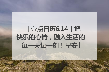 壹点日历6.14｜把快乐的心情，融入生活的每一天每一刻！早安