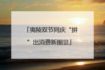 夷陵双节同庆“拼”出消费新图景