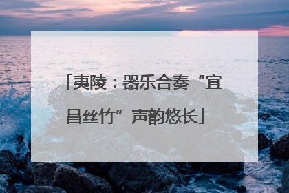 夷陵：器乐合奏“宜昌丝竹”声韵悠长