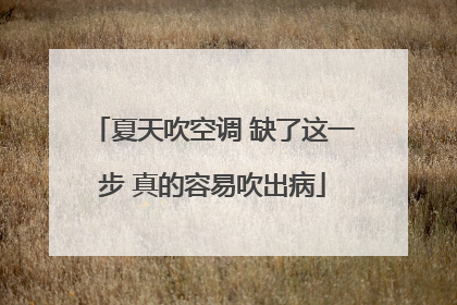 夏天吹空调 缺了这一步 真的容易吹出病