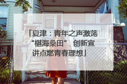 夏津：青年之声激荡“椹海桑田” 创新宣讲点燃青春理想