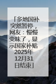 多地国补突然暂停，网友：慢慢变味了，显示国家补贴2025年12月31日结束
