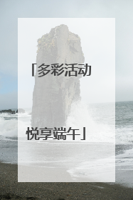 多彩活动 悦享端午