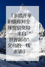 多措并举积极应对全球贸易变局——来自“世界超市”义乌的一线走访