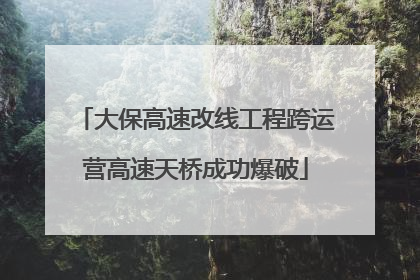 大保高速改线工程跨运营高速天桥成功爆破