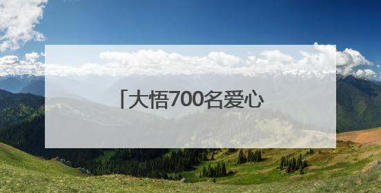 大悟700名爱心车主9年义务接送考生8300余人次