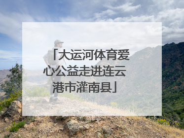 大运河体育爱心公益走进连云港市灌南县