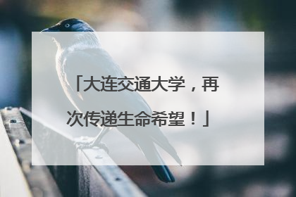 大连交通大学，再次传递生命希望！