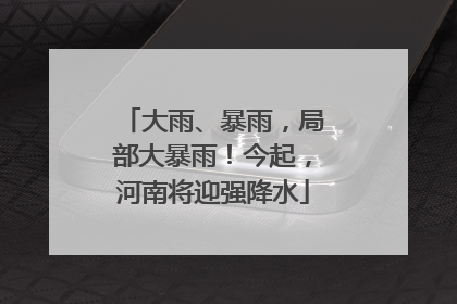 大雨、暴雨，局部大暴雨！今起，河南将迎强降水