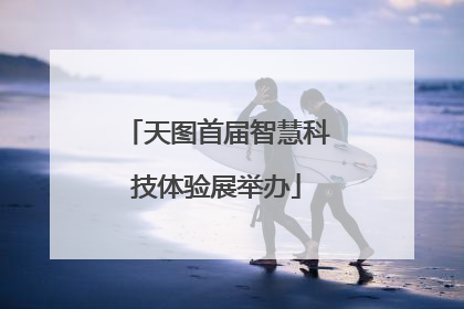 天图首届智慧科技体验展举办