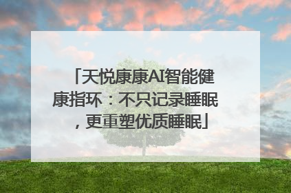 天悦康康AI智能健康指环：不只记录睡眠，更重塑优质睡眠