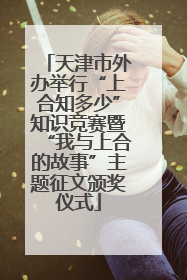 天津市外办举行“上合知多少”知识竞赛暨“我与上合的故事”主题征文颁奖仪式