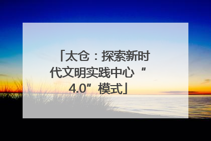太仓：探索新时代文明实践中心“4.0”模式