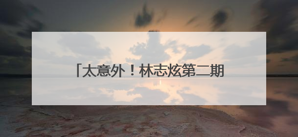 太意外！林志炫第二期即遭淘汰！马嘉祺《歌手2025》揭榜成功