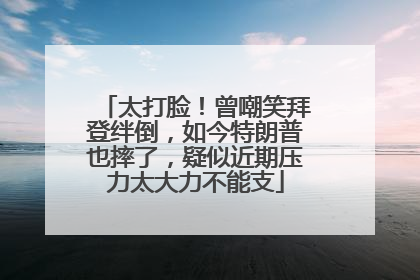 太打脸！曾嘲笑拜登绊倒，如今特朗普也摔了，疑似近期压力太大力不能支