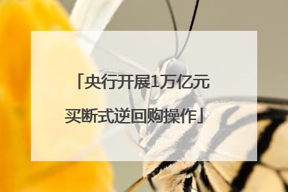 央行开展1万亿元买断式逆回购操作
