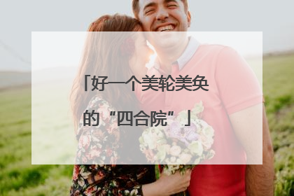 好一个美轮美奂的“四合院”