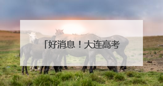 好消息！大连高考考生可免费乘车，还有多项服务！
