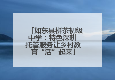 如东县栟茶初级中学：特色深耕 托管服务让乡村教育“活”起来