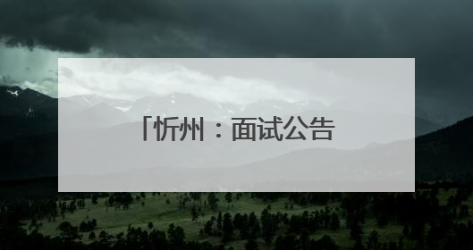 忻州：面试公告！188人！