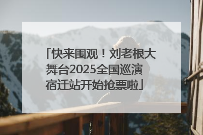 快来围观！刘老根大舞台2025全国巡演宿迁站开始抢票啦