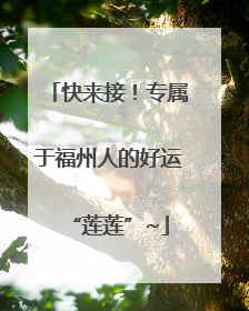 快来接！专属于福州人的好运“莲莲”~