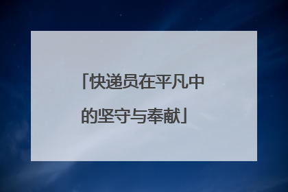 快递员在平凡中的坚守与奉献