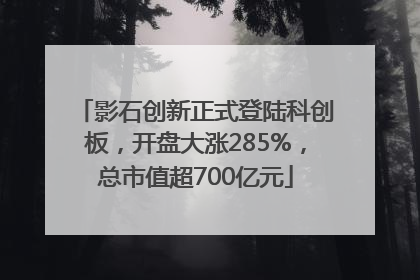 影石创新正式登陆科创板，开盘大涨285%，总市值超700亿元