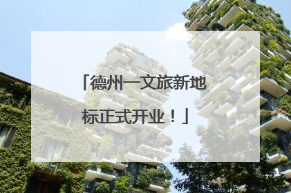 德州一文旅新地标正式开业！