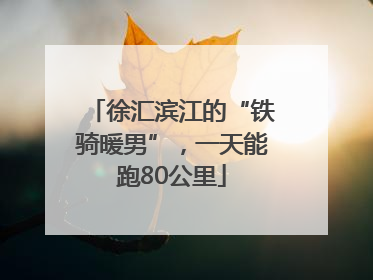 徐汇滨江的“铁骑暖男”，一天能跑80公里