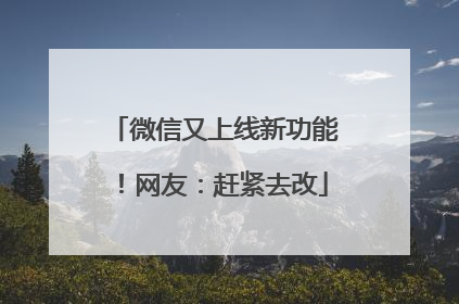 微信又上线新功能！网友：赶紧去改