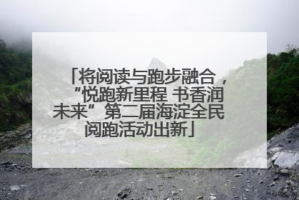 将阅读与跑步融合，“悦跑新里程 书香润未来”第二届海淀全民阅跑活动出新