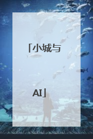 小城与AI